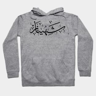 Shahinez, Sahenaz, Chahinaze, Shahinaz, Chehenez, Chahinaz, شهيناز in arabic calligraphy Hoodie